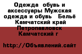 Одежда, обувь и аксессуары Мужская одежда и обувь - Бельё. Камчатский край,Петропавловск-Камчатский г.